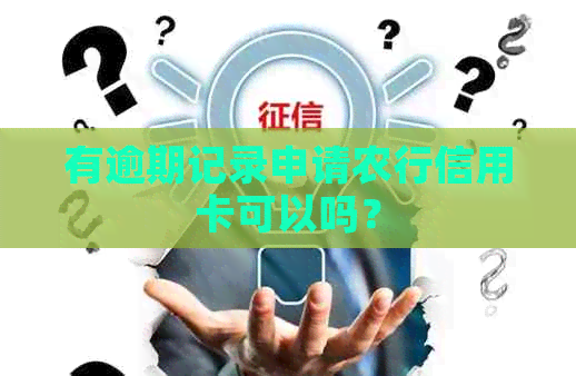 有逾期记录申请农行信用卡可以吗？