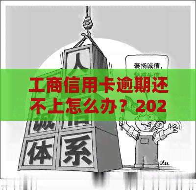 工商信用卡逾期还不上怎么办？2021年新政策、一天影响及解冻蓄卡方法。