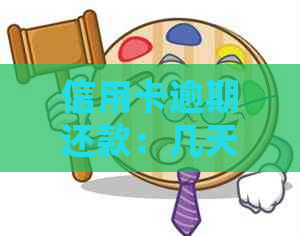 信用卡逾期还款：几天的会对信用评分产生影响吗？