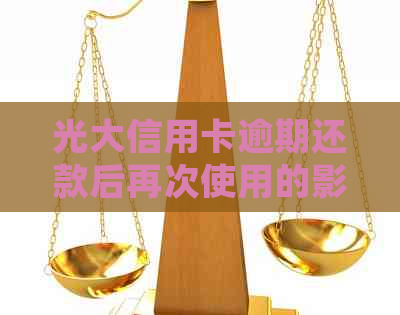 光大信用卡逾期还款后再次使用的影响及应对策略：详细解析与建议