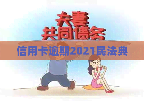 信用卡逾期2021民法典