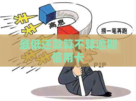 更低还款算不算逾期信用卡