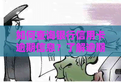 如何查询银行信用卡逾期信息？了解逾期还款的影响和解决方法