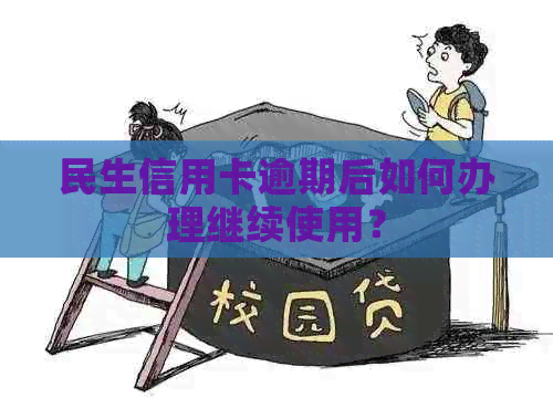 民生信用卡逾期后如何办理继续使用？