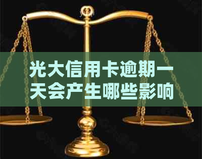 光大信用卡逾期一天会产生哪些影响？如何解决逾期问题并避免信用损失？