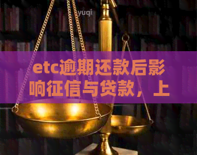 etc逾期还款后影响与贷款，上高速受影响吗？