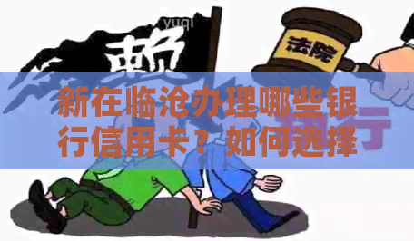 新在临沧办理哪些银行信用卡？如何选择合适的信用卡？