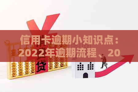 信用卡逾期小知识点：2022年逾期流程、2021年处理方式、记逾期方式及后果