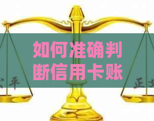 如何准确判断信用卡账单是否逾期，避免信用损失的实用技巧