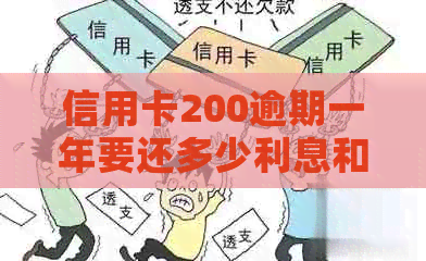 信用卡200逾期一年要还多少利息和金额，以及相关的逾期手续费？