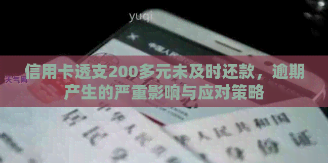 信用卡透支200多元未及时还款，逾期产生的严重影响与应对策略