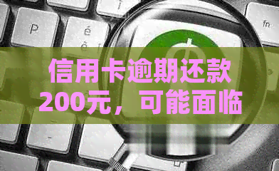 信用卡逾期还款200元，可能面临的后果及解决办法详解