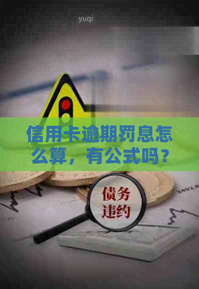 信用卡逾期罚息怎么算，有公式吗？2021年逾期利息和收取情况