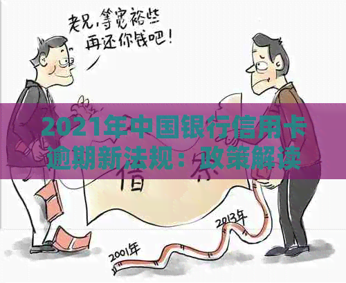 2021年中国银行信用卡逾期新法规：政策解读、影响分析与应对策略