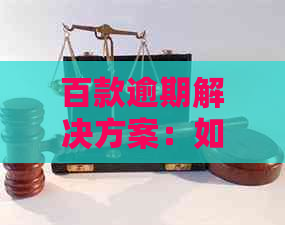 百款逾期解决方案：如何应对佰仟借款逾期问题？