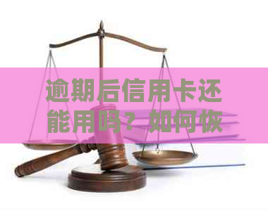 逾期后信用卡还能用吗？如何恢复使用？逾期还款会有什么影响？