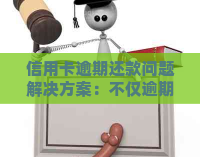 信用卡逾期还款问题解决方案：不仅逾期也能轻松借贷的软件推荐与使用指南