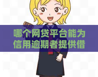 哪个网贷平台能为信用逾期者提供借款服务？