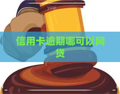 信用卡逾期哪可以网贷