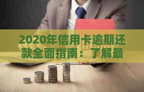 2020年信用卡逾期还款全面指南：了解最新标准及应对策略