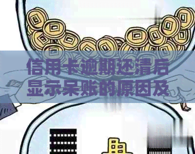 信用卡逾期还清后显示呆账的原因及影响