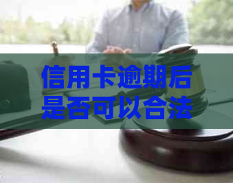 信用卡逾期后是否可以合法停息挂账？了解你的权利和责任