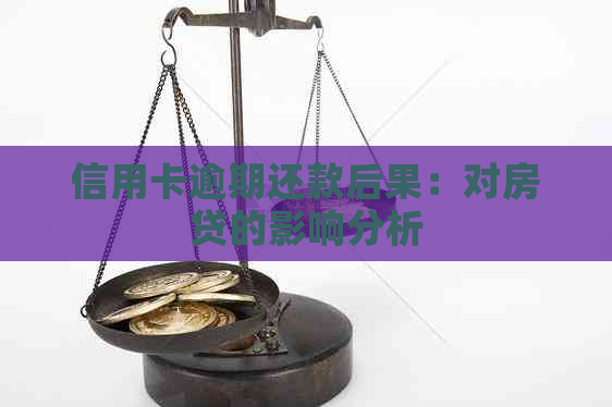 信用卡逾期还款后果：对房贷的影响分析