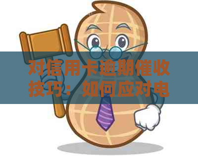 对信用卡逾期技巧：如何应对电话，建议与认识