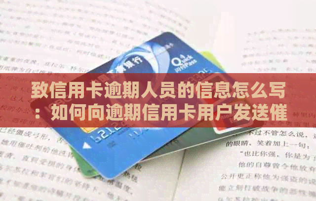 致信用卡逾期人员的信息怎么写：如何向逾期信用卡用户发送短信？