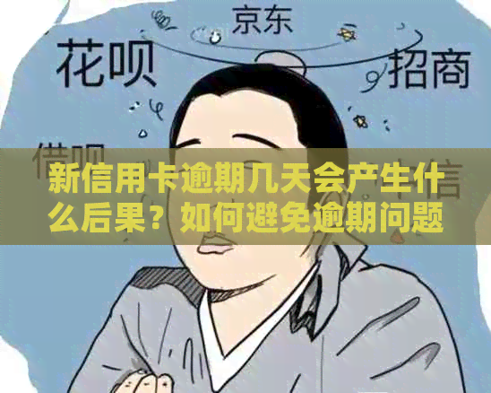 新信用卡逾期几天会产生什么后果？如何避免逾期问题？