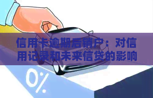 信用卡逾期后销户：对信用记录和未来信贷的影响及解决方案全面解析