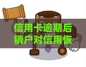 信用卡逾期后销户对信用恢复的影响：如何处理？