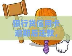 银行贷信用卡逾期后还款，会有什么影响吗？