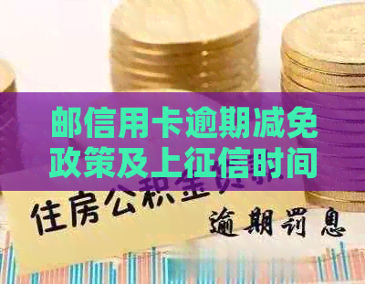 邮信用卡逾期减免政策及上时间：逾期两天、一天有影响吗？