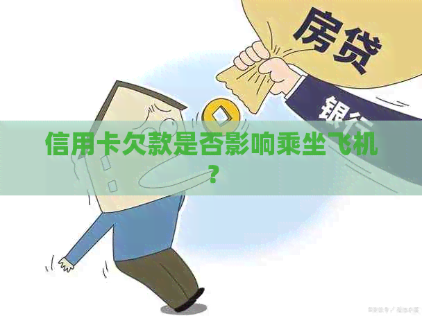 信用卡欠款是否影响乘坐飞机？