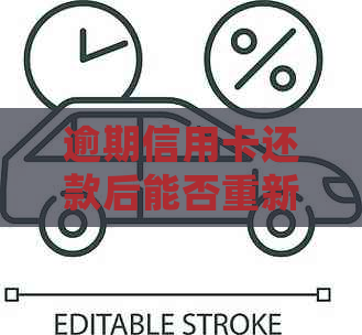 逾期信用卡还款后能否重新激活？了解详细步骤和注意事项！