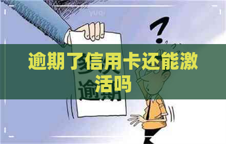 逾期了信用卡还能激活吗