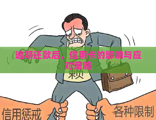 逾期还款后，信用卡的影响与应对策略