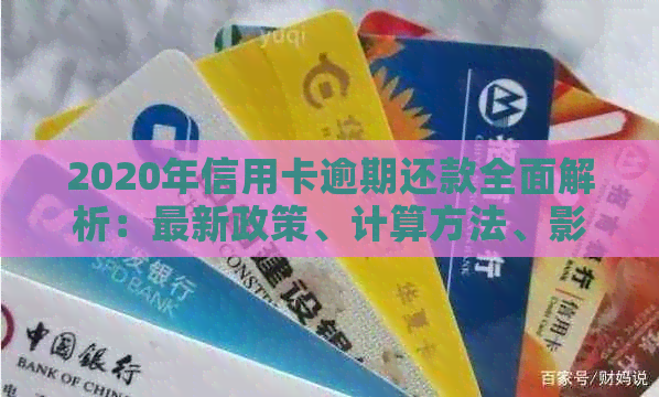 2020年信用卡逾期还款全面解析：最新政策、计算方法、影响及应对策略