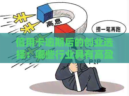 信用卡逾期后的创业选择：哪些行业具有高盈利潜力？