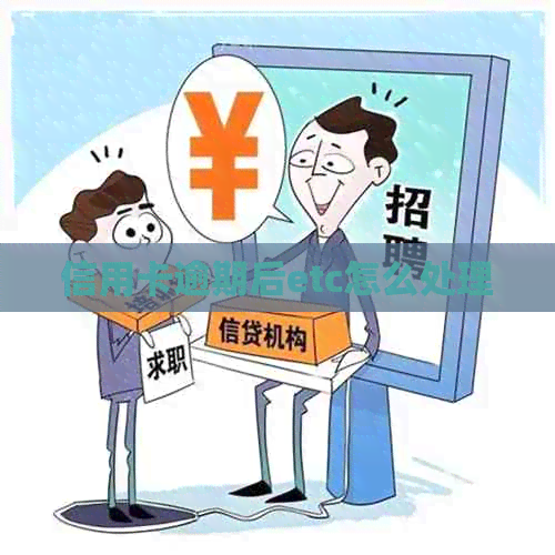 信用卡逾期后etc怎么处理