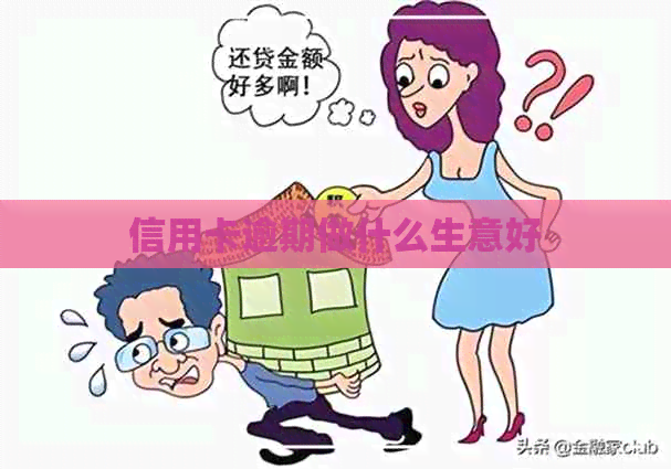 信用卡逾期做什么生意好