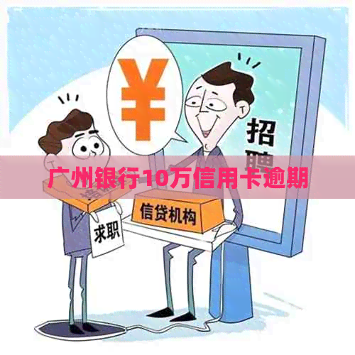 广州银行10万信用卡逾期