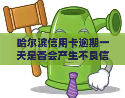 哈尔滨信用卡逾期一天是否会产生不良信用记录：解答与探讨