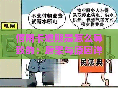 信用卡逾期是怎么导致的：后果与原因详解