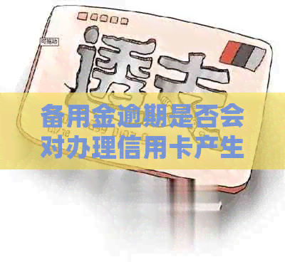 备用金逾期是否会对办理信用卡产生影响？解答信用卡申请的相关问题