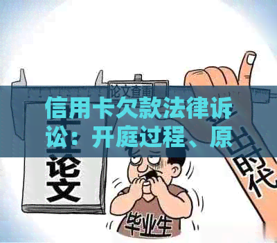 信用卡欠款法律诉讼：开庭过程、原因、解决方案及可能后果全解析