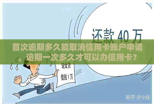 首次逾期多久能取消信用卡账户申请，逾期一次多久才可以办信用卡？