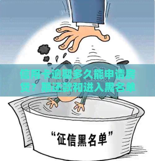 信用卡逾期多久能申请房贷？期还款和进入黑名单的影响是什么？