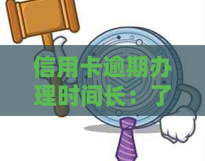 信用卡逾期办理时间长：了解不同情况的处理方式和政策